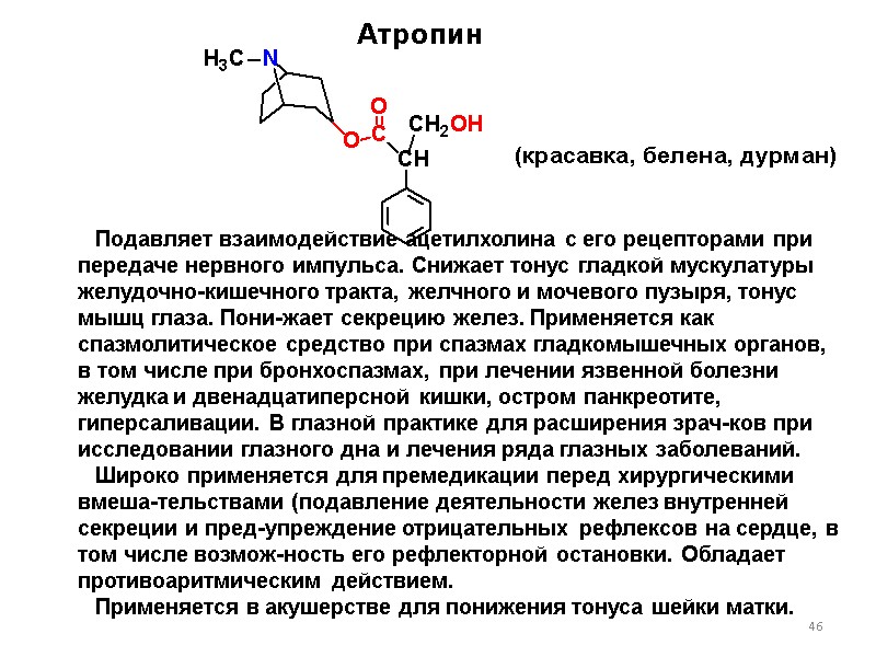 46 Подавляет взаимодействие ацетилхолина с его рецепторами при передаче нервного импульса. Снижает тонус гладкой
